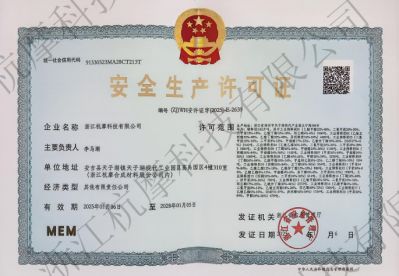 安全生产许可证