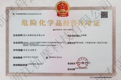 危险化学品经营许可证