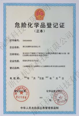 危险化学品登记证