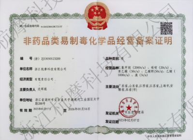 非药品类易制毒化学品经营案证明